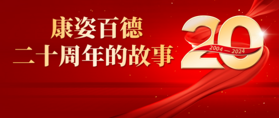 康姿百德20周年的故事--采購(gòu)管理中心副經(jīng)理吳鵬和主管尤向南